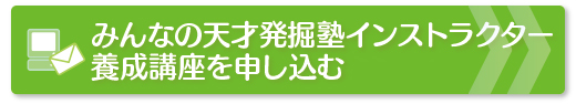 みんなの天才発掘塾インストラクター養成講座を申し込む