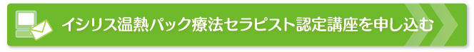 イシリス温熱パック療法セラピスト認定講座を申し込む
